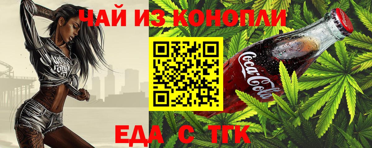 Еда ТГК конопля Барабинск